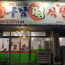 구남식당 이미지