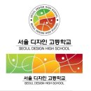 서울디자인고등학교 이미지