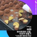 성남시여성복지회관 | [서초씨] 화이트데이 선물, 두쫀쿠 만들기
