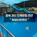 화양 - 군산시 궁포안2길 18 | 충북 괴산 화양계곡 펜션 추천 ㅣ 단체 수영장펜션 화양다온펜션 솔직후기