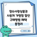 장수농협산서지점 | 장수사랑상품권 사용처 가맹점 할인 구매방법 혜택 총정리
