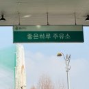 좋은하루주유소 이미지