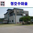 청호수마을 | 부안여행 농촌체험 숙소 으뜸촌 청호수마을