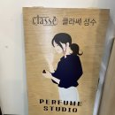 코끝에걸린커피콩 | 향수 선물하기 위해 들른 클라쎄 성수, 성수 향수 공방 후기