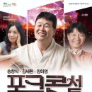 송창식/김세환/양하영 포크콘서트 이미지