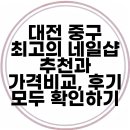 네일홀릭 | 대전 중구 최고의 네일샵 추천과 가격비교, 후기 모두 확인하기