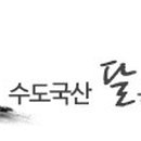 수도국산 달동네박물관 이미지