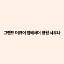 그랜드머큐어 앰배서더 창원 사우나 티스토리