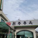 원주추옥 이미지