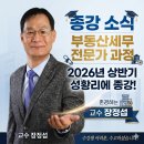 역전부동산중개 | 장정섭 부동산세무과정 소식..부담부 증여 등 수업내용과 종강소식