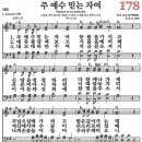 새찬송가 178장 - 주 예수 믿는 자여 [다니엘 새찬송가 전집 4] 이미지