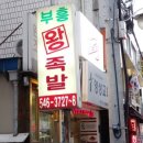 부흥족발 이미지