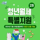 [유성구청] 2024년 청년월세 한시 특별지원사업(2차) 안내 이미지