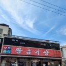 하널바당 민박 | [제주 8일 여행 후기]1일차 제주맛집 _표선제주닭집_프렌차이즈 치킨과 비교하지 마세요.