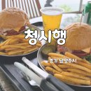 청시행 | 서울 근교 남양주 한강 뷰 수제버거 전문점 청시행