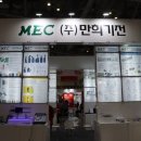 (주)만희기전