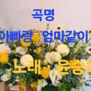 곡명 . 아빠랑 엄마같이 . 노래 윤승희 이미지