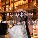 예원사진관 - 영천시 최무선로 213-4 | [상하이 자유여행코스] 상하이 예원(豫园) 왕홍 체험 후기 : 예견한푸관 추천, 위챗 예약, 위치, 의상...