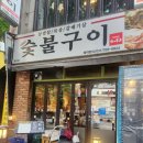 최가네 숯불구이 | [분당 서현역 고기맛집] 최가네 숯불구이 내돈내산 후기