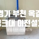 광양프런티어밸리7차 지식산업센터 | [경기 부천] 옥길 광양프런티어밸리7차 지식산업센터 사무실 싱크대 이전설치 전기온수기 이전설치