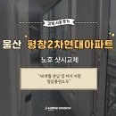 현대2차아파트 | 울산샷시교체 평창2차현대아파트 홈윈도우창호 시공 후기 - 청암홈윈도우
