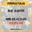 [동탄 커피머신AS] 소담커피 씨메05 시그니처 온도 급상승 및 편차 고장, 온도센서 교체 AS 후기