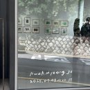 곽명주 <바람의 휘파람, 풀의 숲> @알부스갤러리