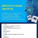 【홈팩토리마스터 제조창업 집중교육 안내】 // 4 차 산업혁명을 이끄는 전문 메이커 양성교육으로 제품 디자인 , 설계 , 제작부터 마케팅까지 All in one 이미지