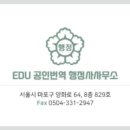 EDU 번역 행정사 사무소 이미지