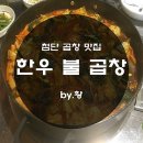 한우불곱창구이