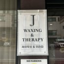 글로벌제이 | 광교 기흥 임산부왁싱 잘하는곳 제이왁싱앤테라피 저통증 브라질리언왁싱 후기
