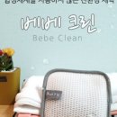 베베클리너 이미지