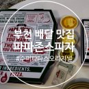 파파존스 부천송내점 | 부천역 배달 맛집 :: 피자 본연의 맛을 느끼고싶다면, 파파존스