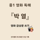 박열 | 중학생 여름방학 역사 교육 – 넷플릭스 영화 박열 줄거리와 감상문 활동 후기