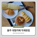 빵또와베이커리 | 울주 대형카페 작괘원림 방문후기