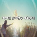 신정사 | 헤어진 남자친구 재회부적 효과 믿을 수 있을까?