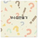 (주)디자인예테크 | 2025 부수입 만들기 블로그 앱테크 중고 거래 스마트스토어 완벽 정리