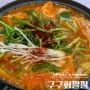 농수산물도매시장입구 버스정류장 옆 | 구리농수산물시장맛집, 구구회팔팔 매운탕에 수제비까지 고등어구이 조합 최고