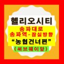 송파역1번출구(앞) 이미지