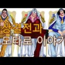원피스 정상결전과 모모타로 이야기의 유사성 다들 아시죠? - 해군 3대장과 흰수염 그들의 정해졌던 미래.