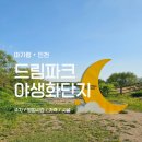 드림파크어울림(89202) | 인천 아기랑 가볼만한곳 드림파크 야생화단지 완벽 가이드 (주차, 가격, 유모차, 수유실, 꿀팁)