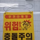 충돌주의 타포린 이미지