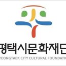평택시문화재단 지원사업설명회 이미지
