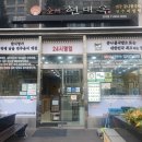 24시콩나물해장국