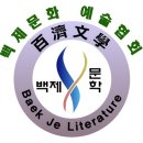 2022/가을백제문학 21호 신인상 공모 이미지