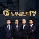 법무법인대청 - 수원시 영통구 광교중앙로248번길 101 | 법무법인대청