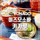 이즈모 | 요나고 현지인 맛집 이즈모소바 키가루 와리고소바 후기