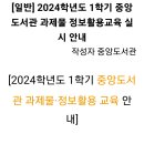 2024학년도 1학기 중앙도서관 과제물 정보활용교육 실시 안내 이미지