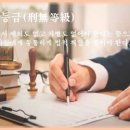 교훈글-형무등급(刑無等級) 이미지