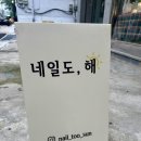 네일도;해 이미지